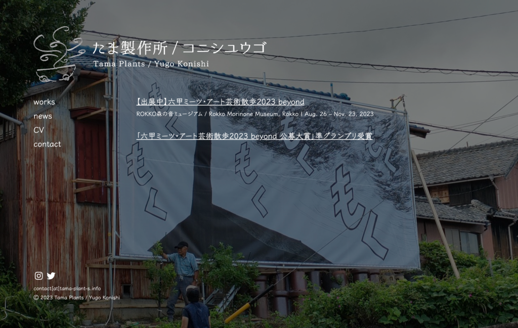 たま製作所 / コニシユウゴ Webサイト